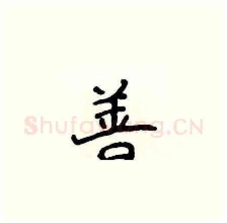 善硬笔楷书写法,摘自侯登峰硬笔书法字帖