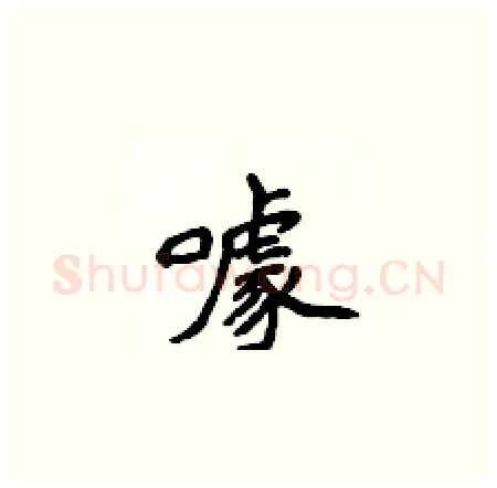 噱硬笔楷书写法,摘自侯登峰硬笔书法字帖