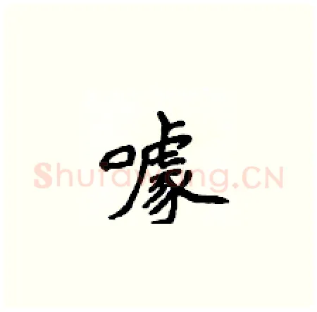 噱硬笔楷书写法,摘自侯登峰硬笔书法字帖