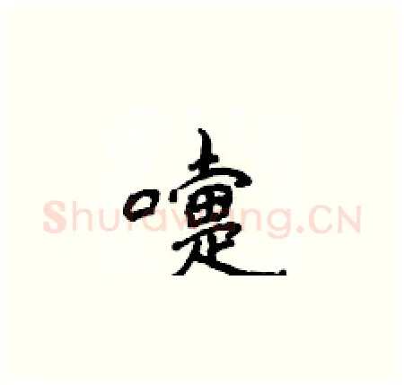 嚏硬笔楷书写法,摘自侯登峰硬笔书法字帖
