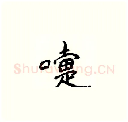 嚏硬笔楷书写法,摘自侯登峰硬笔书法字帖