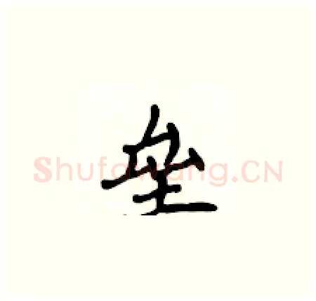 垒硬笔楷书写法,摘自侯登峰硬笔书法字帖