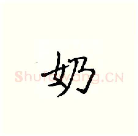 奶硬笔楷书写法,摘自侯登峰硬笔书法字帖