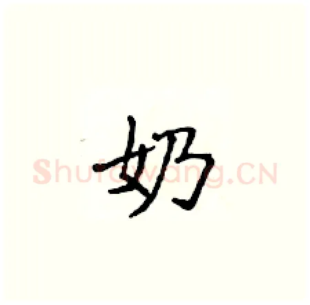 奶硬笔楷书写法,摘自侯登峰硬笔书法字帖