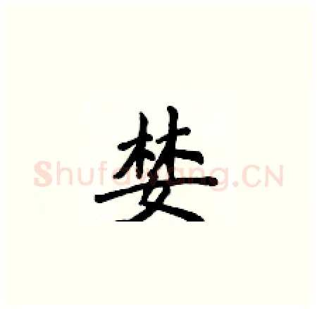 婪硬笔楷书写法,摘自侯登峰硬笔书法字帖