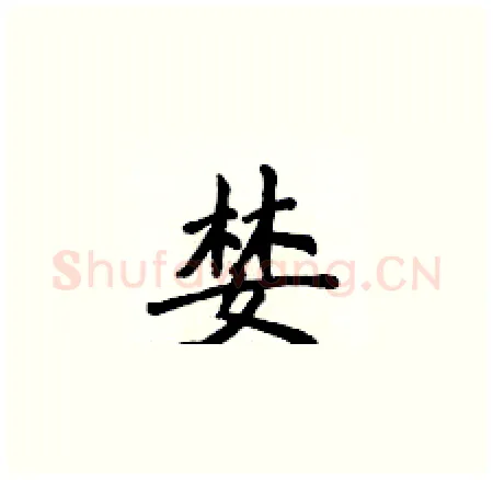 婪硬笔楷书写法,摘自侯登峰硬笔书法字帖