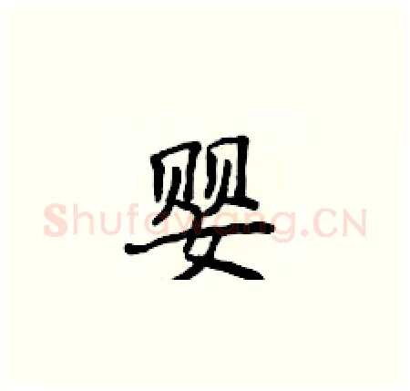 婴硬笔楷书写法,摘自侯登峰硬笔书法字帖