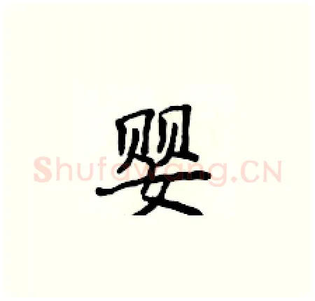 婴硬笔楷书写法,摘自侯登峰硬笔书法字帖