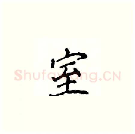 室硬笔楷书写法,摘自侯登峰硬笔书法字帖