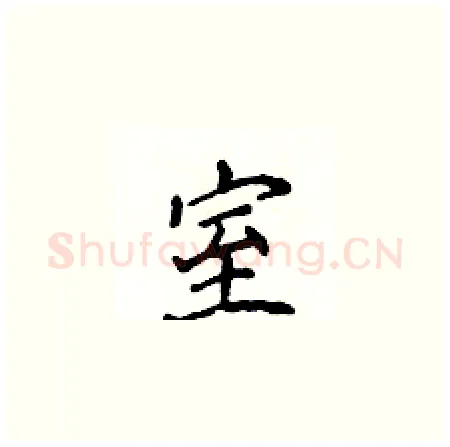 室硬笔楷书写法,摘自侯登峰硬笔书法字帖