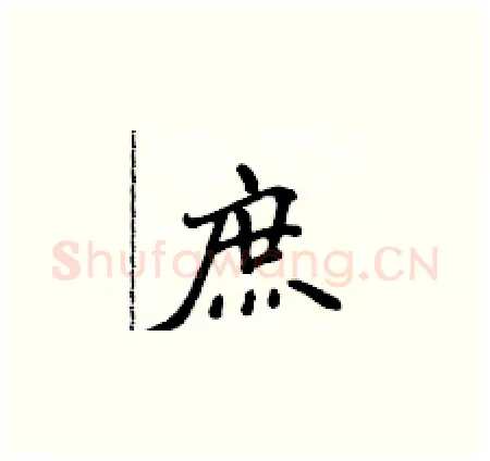 庶硬笔楷书写法,摘自侯登峰硬笔书法字帖