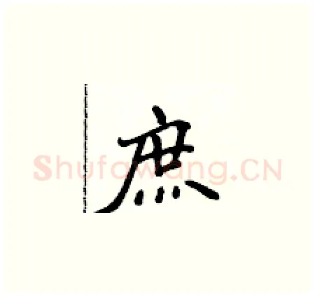 庶硬笔楷书写法,摘自侯登峰硬笔书法字帖