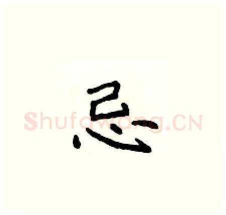 忌硬笔楷书写法,摘自侯登峰硬笔书法字帖