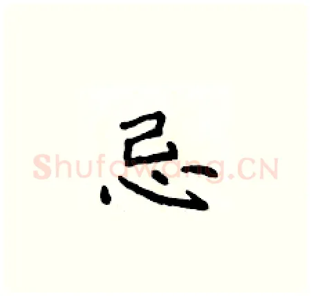 忌硬笔楷书写法,摘自侯登峰硬笔书法字帖