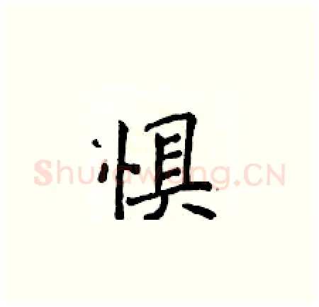 惧硬笔楷书写法,摘自侯登峰硬笔书法字帖