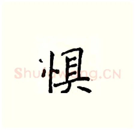 惧硬笔楷书写法,摘自侯登峰硬笔书法字帖