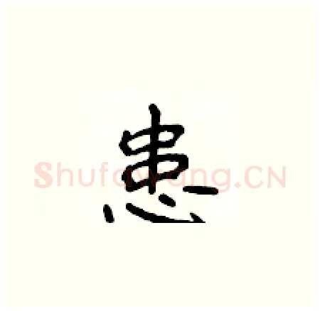 患硬笔楷书写法,摘自侯登峰硬笔书法字帖