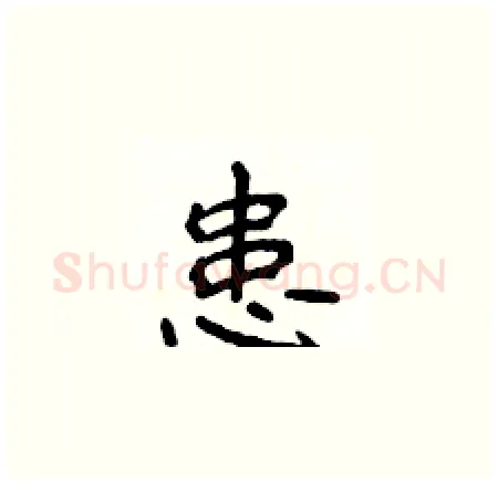 患硬笔楷书写法,摘自侯登峰硬笔书法字帖