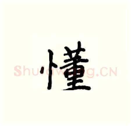 懂硬笔楷书写法,摘自侯登峰硬笔书法字帖