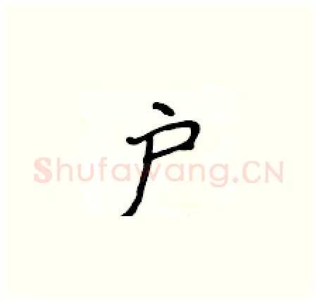 户硬笔楷书写法,摘自侯登峰硬笔书法字帖