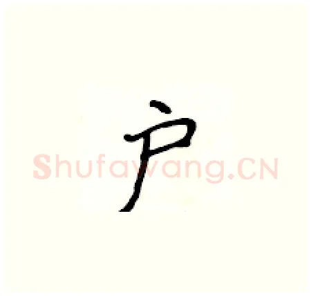户硬笔楷书写法,摘自侯登峰硬笔书法字帖