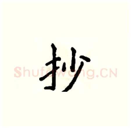 抄硬笔楷书写法,摘自侯登峰硬笔书法字帖