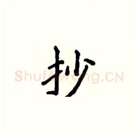 抄硬笔楷书写法,摘自侯登峰硬笔书法字帖