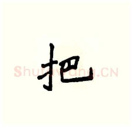 把硬笔楷书写法,摘自侯登峰硬笔书法字帖