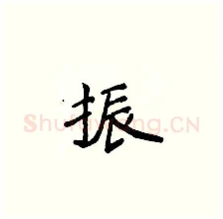 振硬笔楷书写法,摘自侯登峰硬笔书法字帖