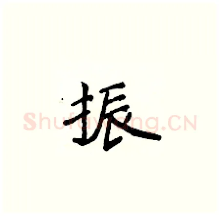 振硬笔楷书写法,摘自侯登峰硬笔书法字帖