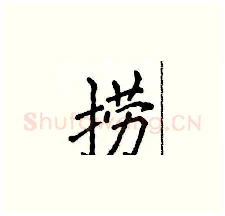 捞硬笔楷书写法,摘自侯登峰硬笔书法字帖