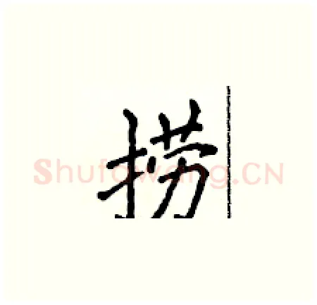 捞硬笔楷书写法,摘自侯登峰硬笔书法字帖