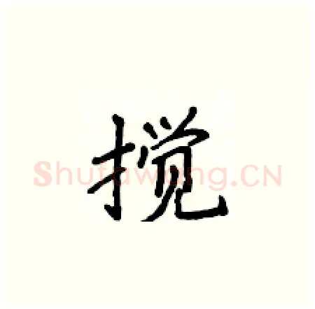 搅硬笔楷书写法,摘自侯登峰硬笔书法字帖