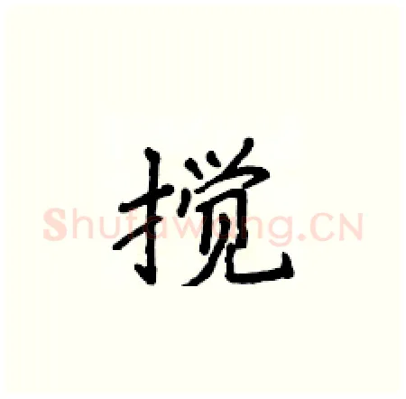 搅硬笔楷书写法,摘自侯登峰硬笔书法字帖