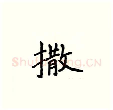 撒硬笔楷书写法,摘自侯登峰硬笔书法字帖