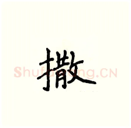撒硬笔楷书写法,摘自侯登峰硬笔书法字帖