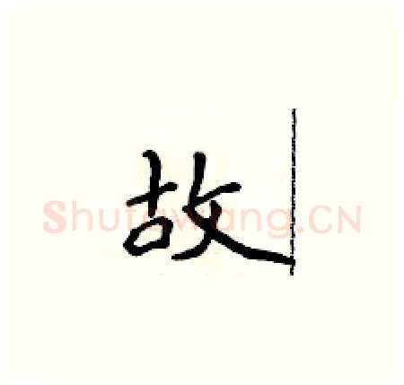 故硬笔楷书写法,摘自侯登峰硬笔书法字帖
