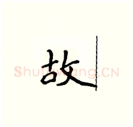 故硬笔楷书写法,摘自侯登峰硬笔书法字帖