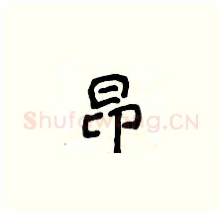 昂硬笔楷书写法,摘自侯登峰硬笔书法字帖