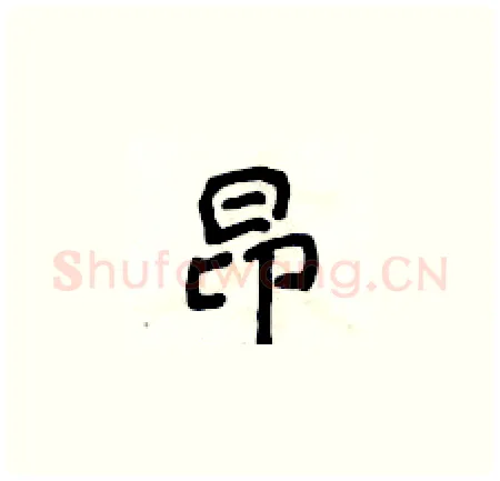 昂硬笔楷书写法,摘自侯登峰硬笔书法字帖