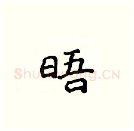晤硬笔楷书写法,摘自侯登峰硬笔书法字帖