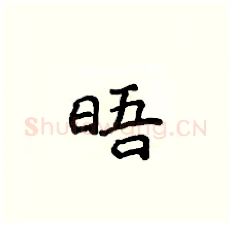晤硬笔楷书写法,摘自侯登峰硬笔书法字帖