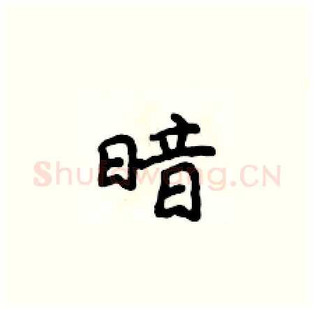 暗硬笔楷书写法,摘自侯登峰硬笔书法字帖