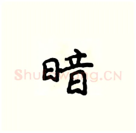 暗硬笔楷书写法,摘自侯登峰硬笔书法字帖