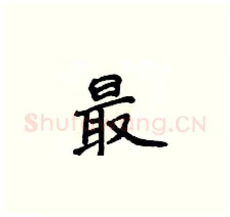 最硬笔楷书写法,摘自侯登峰硬笔书法字帖