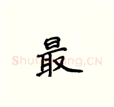 最硬笔楷书写法,摘自侯登峰硬笔书法字帖