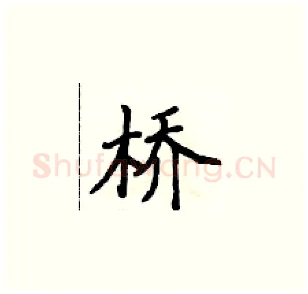 桥硬笔楷书写法,摘自侯登峰硬笔书法字帖