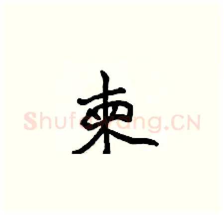 柬硬笔楷书写法,摘自侯登峰硬笔书法字帖