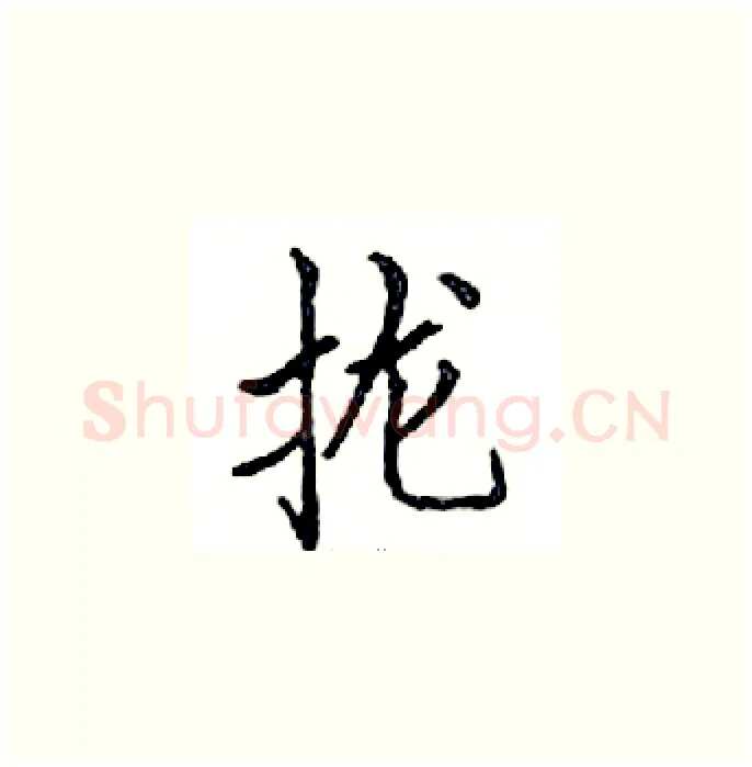 拢硬笔楷书写法,摘自邓散木硬笔书法字帖