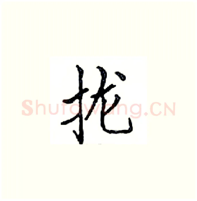 拢硬笔楷书写法,摘自邓散木硬笔书法字帖